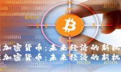 普京回应加密货币：未来