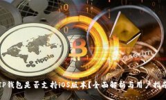 TP钱包是否支持iOS版本？全