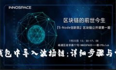 : 如何在TP钱包中导入波场