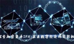  探索加密货币IPX：未来数