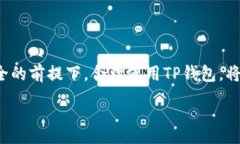 :  全面解析TP钱包的苹果越