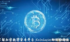 深入了解加密数字货币平