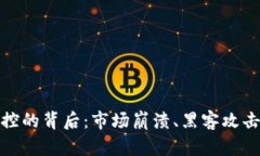 加密货币失控的背后：市