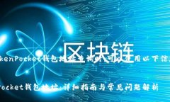 在您想要进行TokenPocket钱包