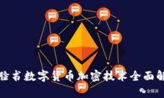 : 脸书数字货币加密技术全