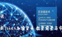 与关键词全面解析Token加密