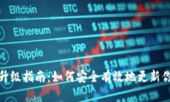 : TP钱包的升级指南：如何