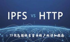 : TP钱包转账至货币账户的