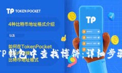 如何在TP钱包中查找博饼：