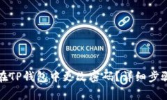 如何安全地在TP钱包中更改