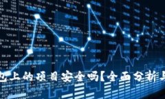 TP钱包上的项目安全吗？全