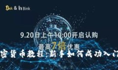 全面加密货币教程：新手