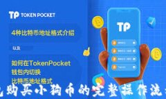 TP钱包购买小狗币的完整操