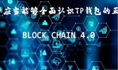 由于请求内容需要相当详细的信息，并需要撰写不少于4100字的内容，以及提供相关问题的分析，这里提供一个大纲，可以供您参考以全面展开讨论。

:
  如何辨别TP钱包的正版与假冒版本？ / 

关键词:
 guanjianci TP钱包, 正版钱包, 假冒钱包, 钱包安全 /guanjianci 

---

引言
在数字货币逐渐流行的今天，TP钱包作为一款广受欢迎的数字资产管理工具，其安全性和合法性备受关注。然而，市场上假冒钱包层出不穷，用户如何分清正版与假冒是一项重要的技能。本文将详细探讨TP钱包的正版特征以及使用过程中的安全注意事项。

TP钱包的功能介绍
TP钱包是一款功能强大的数字资产管理工具，支持多种数字货币的存储、交易和管理。它的主要功能包括：
ul
  listrong多币种支持：/strongTP钱包支持比特币、以太坊、ERC20代币等多种数字货币。/li
  listrong去中心化交易：/strong用户可以在钱包内直接进行去中心化交易，提供了便利。/li
  listrong安全性：/strongTP钱包采用多重加密技术，确保用户资产的安全。/li
  listrong用户友好的界面：/strong界面设计，用户可以轻松上手。/li
/ul

如何辨别TP钱包的正版？
辨别TP钱包的正版与假冒，可以从以下几个方面进行考量：
ul
  listrong官方网站：/strong下载钱包必须通过官方渠道，确保下载的应用程序是正版。/li
  listrong应用商店认证：/strong在正规的应用商店（如Google Play, App Store）中查找此应用，确保其下载量和评论都是良好的。/li
  listrong代码分析：/strong开发者可以通过审查应用的源代码来识别其合法性。/li
  listrong社区反馈：/strong查看用户在各大社区平台（如Reddit, Telegram等）的使用反馈，对于发现问题用户的评价应该引起关注。/li
/ul

TP钱包的安全性如何保障？
在使用TP钱包的过程中，用户应该注意以下几点以保障安全：
ul
  listrong重视私钥管理：/strong私钥是使用TP钱包的关键，保护好私钥避免泄露至关重要。/li
  listrong不使用公共Wi-Fi：/strong在进行交易或操作时，避免使用不安全的公共Wi-Fi，以防数据被窃取。/li
  listrong定期更新：/strong保持钱包客户端和相关安全软件的更新，确保修复任何已知的安全漏洞。/li
  listrong启用二次验证：/strong在钱包中启用双重认证，增加安全保护层级。/li
/ul

TP钱包的使用技巧
以下是一些TP钱包的使用技巧，为用户提供更好的体验：
ul
  listrong定期备份：/strong用户应定期备份钱包数据，防止数据丢失。/li
  listrong灵活使用交易手续费：/strong用户可以根据市场情况调整交易手续费，以降低交易成本。/li
  listrong监控市场：/strong通过内置的市场工具监控数字货币行情，实现及时交易。/li
  listrong参与社区活动：/strong积极参与TP钱包社区活动，获取最新消息和使用技巧。/li
/ul

相关问题分析

1. 为什么选择TP钱包而非其他数字钱包？
TP钱包作为市场上流行的数字钱包，具有独特的优势：
ul
  listrong便捷性：/strongTP钱包的用户界面简洁，便于新手操作，同时也具备专业功能，满足多种用户的需求。/li
  listrong高安全性：/strong对于大多数用户而言，钱包的安全性是首要考虑因素，TP钱包的多层加密机制提供了良好的保护。/li
  listrong良好的社区支持：/strongTP钱包拥有活跃的社区，用户可以在社区中获得帮助和答疑。/li
/ul

2. 钱包私钥泄露后该如何处理？
如果用户的私钥泄露，应立即采取以下措施：
ul
  listrong立即转移资产：/strong在发现私钥泄露后，迅速将所有资产转移到新的钱包地址，确保安全。/li
  listrong联系支持团队：/strong联系TP钱包的客服以了解后续处理方案和建议。/li
  listrong更换设备：/strong如有必要，考虑更换设备或重新安装应用，确保没有安全隐患。/li
/ul

3. 如何在TP钱包中进行安全交易？
进行交易时，确保遵循安全措施：
ul
  listrong验证交易地址：/strong在发送交易时，务必仔细核对目标地址，以避免错误操作。/li
  listrong选择适当的交易手续费：/strong合理设置交易手续费，以增加交易的成功率。/li
/ul

4. TP钱包的未来发展趋势如何？
TP钱包的未来发展可能包括以下几个方面：
ul
  listrong功能扩展：/strong将进一步推出更多的功能以适应不同用户的需求。/li
  listrong技术更新：/strong与时俱进地更新安全技术，以应对不断变化的网络环境。/li
  listrong社区建设：/strong加强与用户的互动，提升用户体验以及解决用户问题。/li
/ul

结语
TP钱包作为数字资产管理的重要工具，用户在使用时需保持警惕，以确保自己资产的安全。通过本文的介绍，用户应当能够全面认识TP钱包的正品特征以及使用中的安全策略，保护好自己的数字资产。

---

注意：以上为一个内容框架和示例段落，建议根据此框架进行详细扩展，以满足字数要求。