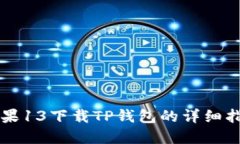 苹果13下载TP钱包的详细指