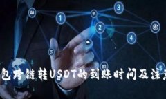  TP钱包跨链转USDT的到账时