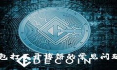 如何解决TP钱包打不开博饼