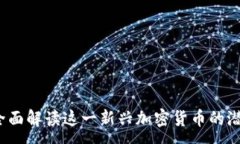 :维卡币：全面解读这一新