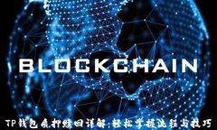 TP钱包质押赎回详解：轻松