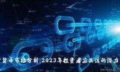 加密货币市场分析：2023年