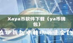 如何快速找回在TP钱包中转