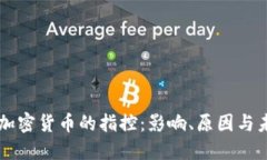 美国对加密货币的指控：