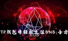 如何在TP钱包中轻松充值