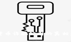  揭示加密货币诈骗公司的