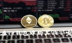 : 如何在TP钱包中购买VET：