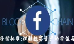  加密货币补偿标准：理解