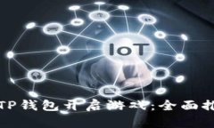 如何使用TP钱包开启游戏：