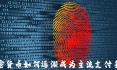 加密货币如何逐渐成为主