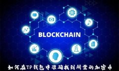 如何在TP钱包中准确找到所