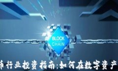 2023年加密货币行业投资指