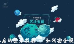 TP钱包换手机后的登录指南
