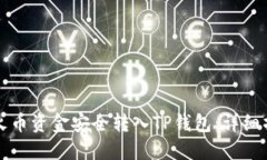 如何将火币资金安全转入