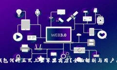 TP钱包何时正式上架苹果商