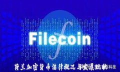 荷兰加密货币法律概况与