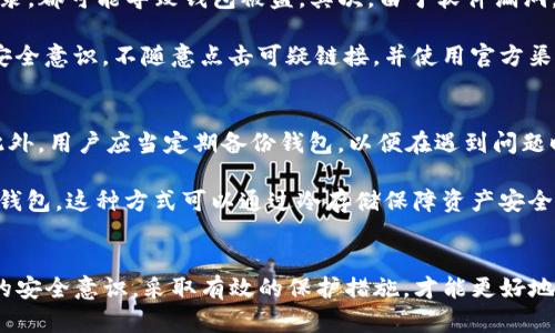 被盗的TP钱包还安全吗？全面解析与安全建议

TP钱包, 钱包安全, 加密货币, 被盗处理/guanjianci

引言
在当今数字货币风靡的时代，各种钱包如雨后春笋般出现，为投资者提供了存储和管理加密资产的便利。然而，随着数字资产的普及，相关的安全问题也显得愈加突出。尤其是TP钱包作为一种流行的加密货币钱包，其安全性问题引发了大量用户的关注。本文将探讨“被盗的TP钱包是否仍然安全”这一问题，并提供有效的安全建议。

TP钱包的概述
TP钱包是一款采用区块链技术的数字资产管理工具，允许用户安全地存储、管理和交易各种加密货币。用户可以通过TP钱包进行多种数字资产的操作，包括转账、收款、交易以及查看资产余额等。TP钱包的多重签名和冷存储技术，使得它在安全性方面得到了用户的广泛认可。

被盗后的TP钱包还能否安全使用？
一旦TP钱包被盗，用户往往会陷入恐慌，担心个人资产的安全。被盗后的钱包实际上是被侵入者完全控制，用户应该立即采取措施保护自己的其他资产。被盗的TP钱包不仅不能安全使用，甚至可能成为进一步安全威胁的源头。

防止TP钱包被盗的措施
为了避免TP钱包被盗，用户应采取一系列安全措施。首先，用户应启用多重身份验证，增加账户的安全性。其次，定期更新密码，使用强密码并避免在公共网络下登录。此外，用户还应定期备份钱包数据，确保即使遇到问题，也能够找回资产。

钱包被盗后的处理措施
如果你的TP钱包被盗，第一时间要做的便是停止所有与钱包相关的活动，并尽快冻结相关资产。此外，建议用户尽快联系TP钱包的客服团队寻求帮助，同时收集被盗证据，必要时可以向当地警方报案。通过快速的处理措施，尽可能降低资产损失。

可能相关的问题及详细介绍

1. 钱包被盗后如何找到丢失的资产？
被盗的资产是否能够追踪是许多用户所关心的话题。首先，尽管区块链技术提供了透明度，但追踪被盗资金仍然面临许多挑战。一般来说，用户需要收集有关交易的详细信息，包括交易时间、金额、接收地址等。然后可以通过一些区块链分析工具进行跟踪，但很大程度上依赖于攻击者是否将资产转换为法币或转移到其他不易追踪的钱包地址。

对于找回丢失资产的可能性，许多因素会影响结果，例如攻击者的技术水平、所用交易所的反应速度等。如果攻击者使用了“洗钱”手段，资产找回的可能性会大大降低。因此，用户在实现资产的追踪时，需要具备一定的专业知识，或者寻求专业的区块链分析团队的帮助。

2. 被盗钱包的恢复方法有哪些？
对于被盗的TP钱包，用户能够采取的恢复方法相对有限。首先，用户需要了解自己的私钥是否还安全。如果私钥未被泄露，用户可以创建一个新钱包，并将资产转移过去。然而，若私钥已经被攻击者获取，用户就无法在原钱包中进行恢复，只能放弃。

除了私钥外，许多钱包提供种子短语，使用这种短语可以恢复钱包。用户应保证此短语一直保存在安全的地方，切勿与他人分享。在被盗后，安全地保存和备份种子短语是最为重要的恢复方法。

3. TP钱包的安全漏洞主要有哪些？
TP钱包作为一种数字资产管理工具，尽管采用了多种安全技术，但依然存在一些安全漏洞。首先，用户的不当操作，例如使用弱密码、在公用网络下登录，都可能导致钱包被盗。其次，由于软件漏洞，攻击者有时能够利用系统的缺陷，进而获取用户的信息。

此外，钓鱼攻击也是一种常见的安全隐患，许多用户在不知情的情况下点击了伪装网站链接，导致个人信息被盗取。在这些情况下，用户应增强网络安全意识，不随意点击可疑链接，并使用官方渠道进行操作，提高账户的防范能力。

4. 如何增强TP钱包的安全性？
首先，用户最基本的安全措施是启用双重认证。通过绑定手机或邮箱，增加账户的安全系数。同时，使用强密码并定期更换，能够有效防止暴力破解。此外，用户应当定期备份钱包，以便在遇到问题时恢复。同时，备份不应存储在网络上，避免因设备被黑客攻击导致备份丢失。

其次，用户应密切关注钱包的开发动态，及时更新软件。跟随最新的安全补丁和版本，能够有效防止已知漏洞的侵袭。此外，用户也可以考虑使用硬件钱包，这种方式可以通过冷存储保障资产安全，避免在线攻击带来的风险。

结论
从以上分析可以看出，被盗的TP钱包不再安全，用户应该采取紧急措施以保护自身资产。同时，对于如何防范和处理被盗事件，用户需要建立起系统的安全意识，采取有效的保护措施，才能更好地保障自身的数字资产安全。随着区块链技术的不断发展，用户也需要不断更新自己的安全知识，保持警惕，以应对潜在的安全威胁。