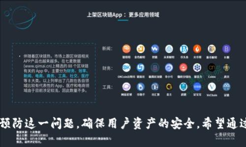 如何解决TP钱包忘记转账密码的问题及其相关知识

TP钱包, 转账密码, 钱包安全, 密码重置/guanjianci

介绍
在数字货币蓬勃发展的今天，TP钱包作为一种流行的数字货币钱包，受到越来越多用户的青睐。在使用TP钱包进行转账时，用户需要设置一个转账密码，以确保交易的安全性。然而，忘记转账密码这一问题并不罕见。那么，当我们遇到TP钱包忘记转账密码的情况该怎么办呢？本文将详细介绍如何解决这个问题，并探讨相关的注意事项和建议。

一、TP钱包转账密码的功能与重要性
转账密码是TP钱包中一项重要的安全措施。这一密码旨在保护用户的资金安全，防止未经授权的交易。用户在进行转账时，需要输入这个密码，以确认其身份并授权交易。因此，转账密码不仅是交易的一个环节，更是保障用户资产安全的重要手段。

如果用户忘记转账密码，将面临无法进行转账的困境，这可能导致错过重要的投资机会或出现资金流动困难。因此，了解转账密码的管理及忘记密码后的应对措施，对每位TP钱包用户来说都至关重要。

二、忘记转账密码后的应对措施
如果您忘记了TP钱包的转账密码，不要惊慌！以下是一些可能的解决方案：

h41. 使用账户恢复功能/h4
许多数字货币钱包，包括TP钱包，都提供了账户恢复功能。在您注册账户时，系统可能要求您设置一个密保问题或提供备份短语（例如助记词）。如果您还记得这些信息，可以尝试使用它们来恢复您的账户并重置转账密码。

h42. 联系客服支持/h4
如果您无法通过账户恢复功能找回密码，联系TP钱包的客服支持是另一个好主意。客服团队通常能够提供帮助，指导您完成密码重置的流程。确保您能提供足够的身份验证信息，以证明您是账户的合法持有者。

h43. 查阅官方文档和社区/h4
TP钱包的官方网站和用户社区中通常会有很多实用的信息和指南。查阅这些资料，您可能会找到如何重新设置密码或恢复账户的详细步骤。

h44. 保持安全意识/h4
在解决转账密码忘记的问题时，用户需要保持高度的安全意识。防止在非官方渠道下载TP钱包，以免遭受钓鱼攻击，确保网址的真实性，以及不要随便向陌生人透露相关信息。

三、如何设置一个安全的转账密码
为了避免将来再次忘记转账密码，制定一个安全且容易记住的密码显得尤为重要。以下是一些设置安全密码的建议：

h41. 密码长度/h4
密码应至少由8个字符组成，越长越好，当然也要注意复杂性。密码的长度通常可以提升其安全性。

h42. 混合使用字符/h4
创建密码时，可以混合使用大写字母、小写字母、数字和特殊字符，使密码更复杂，难以猜测。

h43. 避免个人信息/h4
不要使用生日、姓名等容易获取的个人信息来设置密码，这样很容易被人猜到。

h44. 设定密码管理工具/h4
使用密码管理软件或应用，可以帮助您记录密码，避免忘记。同时，确保密码管理工具也是安全的。

四、可能相关的问题及详细解答

h4问题1：如果我无法恢复我的TP钱包账户，该怎么办？/h4
在某些情况下，用户可能因为没有保留助记词或安全问题的答案，难以恢复TP钱包账户。对此，可以考虑以下几个方面：

首先，要确保自身记忆完整，尝试回忆与助记词相关的内容。助记词是恢复大多数数字货币钱包的关键，不妨多花点时间回想。

其次，务必与TP钱包的客服保持联系，获取进一步的指导。如果客服能确认您的身份，可能会提供一些特殊的恢复方式。

最后，保持积极的态度，尝试建立一个良好的信息备份习惯，以应对未来可能再次出现的情况。例如，在开设新钱包时，随时将助记词和重要信息记录并保存在安全的地方。

h4问题2：转账密码和登录密码有什么区别？/h4
很多用户对TP钱包中的转账密码和登录密码感到困惑。实际上，两者的功能和作用是不同的：

首先，登录密码是用户用于访问TP钱包账户的密码。用户必须输入登录密码才能登录到他们的账户，这是保护账户安全的第一道防线。

而转账密码是仅在进行交易或者转账时使用的密码。这是一种额外的安全层，确保用户在进行金融交易时授权。因此，即使有人得到了您的登录密码，不代表他们可以直接进行转账，除非他们也知道转账密码。

通过这种方式，TP钱包能够最大化保障用户资产的安全，避免不法分子此前登录后利用用户账户进行有害操作。因此，用户在设置密码时，应确保两者的复杂度和安全性。

h4问题3：如何提高TP钱包的安全性？/h4
除了设置安全的密码外，提高TP钱包的安全性还可以采取以下措施：

首先，启用双重认证。这意味着，在登录账户或进行交易时，系统将要求输入除密码以外的额外认证信息。这通常通过发送验证码到您的手机或邮箱实现。双重认证有效防止未经授权的登录行为，有效提升安全性。

其次，定期更新密码。如果用户长时间使用相同的密码，会增加被破解的风险。设置一个定期更新密码的计划，例如每隔六个月，确保账户保持在安全状态。

另外，保持软件更新。如果TP钱包推出了更新版本，不论其内容是否涉及安全性，都应该及时更新，以确保使用最新强化安全措施的版本。

最后，尽量使用硬件钱包存储大额资产。硬件钱包是一种离线的钱包形式，通常比在线钱包更安全，能有效减少被黑客攻击的风险。

h4问题4：TP钱包中有什么其他使用注意事项？/h4
除了密码和安全性，使用TP钱包时还有其他几项使用注意事项：

首先，任何时候都不要随便点击链接或下载未授权的应用。如果某个链接声称是TP钱包的下载链接但不在官网上，应谨慎对待，避免进入钓鱼网站。

其次，做好备份。除了助记词外，对重要交易和信息进行备份也是必要的。总是保持对您资产的追踪，并确保记录的准确。

再者，保持警惕。了解常见的网络诈骗方式，增强安全意识，随时关注钱包的交易记录，发现异常及时处理。

最后，在处理大额交易或转账时，建议多次确认所有信息，并在起伏大的市场中谨慎操作，尽量避免因突发情况造成损失。

总结
TP钱包作为一种方便而安全的数字货币钱包，在使用过程中不可避免的可能会遇到转账密码忘记的问题。采取适当的方法与措施，可以有效解决和预防这一问题，确保用户资产的安全。希望通过本文的详尽介绍，能够帮助广大用户更好地管理TP钱包，保障自己的数字资产安全。