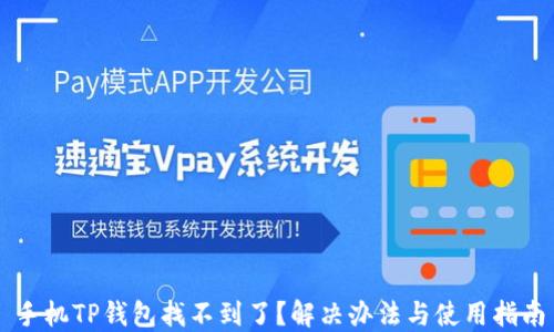 
手机TP钱包找不到了？解决办法与使用指南