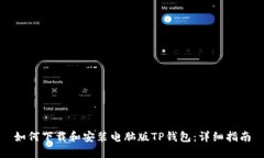 如何下载和安装电脑版T