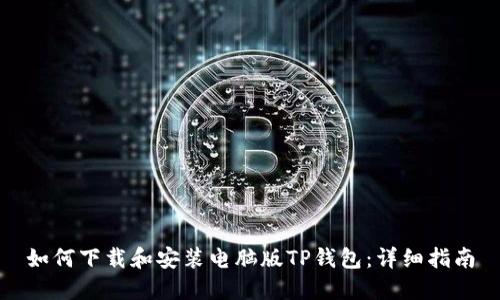 如何下载和安装电脑版TP钱包：详细指南