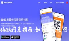 TokenPocket闪兑指南：如何快