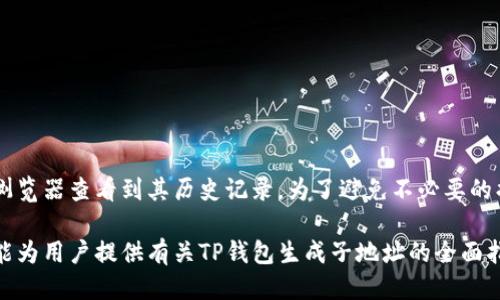 jiaotitp钱包怎么生成子地址/jiaoti
TP钱包, 子地址, 生成方法, 加密货币/guanjianci

在如今的数字货币和区块链技术迅速发展的环境下，用户对安全性与隐私的关注愈发增强。TP钱包作为一款热门的数字货币钱包，提供了诸多功能来满足用户的需求，其中之一便是生成子地址的功能。子地址的生成不仅可以提高钱包的安全性，还能帮助用户进行更灵活的资金管理。在本文中，将详细介绍如何在TP钱包中生成子地址，并阐述子地址的重要性及其应用场景。同时，配合四个相关问题帮助读者更好地理解这一主题。

什么是子地址？
在深入了解如何生成子地址之前，我们需要先理解什么是子地址。简单来说，子地址是指从一个主钱包地址衍生出的独立地址。这种子地址通常是由链上或链下的算法生成，与主地址相互独立但又具有关联性。生成子地址的目的主要是为了增强交易隐私，分散风险以及方便资金管理。

使用子地址的好处不容小觑。首先，它能有效提高交易的隐私性。通过在每次交易中使用不同的子地址，其他人很难将多个交易活动关联到同一用户。其次，子地址为用户提供了更优的资金管理工具，用户可以针对不同的用途或交易活动使用不同的子地址。例如，可以为个人支出、投资和慈善捐赠分别设置子地址，方便后续追踪以及管理。最后，在安全性方面，使用子地址有效降低了单个地址被攻击的风险，因为即使某个子地址被泄露，主地址和其他子地址不会受到直接影响。

如何在TP钱包中生成子地址
生成子地址所需的步骤通常相对简单。然而，具体的操作可能因不同的TP钱包版本而有所差异。以下是基本的步骤:

ol
listrong登录TP钱包:/strong 首先，确保你已经下载并安装了TP钱包，并成功创建并登录了你的主钱包账户。/li
listrong访问设置:/strong 登录后，在钱包主页，找到并点击“设置”选项。这通常位于钱包界面的右上角或者通过侧边菜单访问。/li
listrong选择生成子地址:/strong 在设置页面内，你会看到一个“地址管理”或“子地址管理”的选项，点击进入。这一页面中将提供关于子地址的详尽信息和操作选项。/li
listrong生成新地址:/strong 点击“生成新子地址”按钮。系统将自动为你生成一个新的子地址，并可能会提示你保存这个地址。/li
listrong完成设置:/strong 生成后根据钱包的提示操作完成其它设置，最终确认保存新生成的子地址。/li
/ol

生成子地址后，你无需担心单独管理多个钱包，所有子地址的信息都将汇聚在主地址的管理界面内。每个子地址可以独立用来接收和发送不同的加密货币，使用非常灵活。

子地址的安全性与隐私性有多重要？
首先，安全性是子地址的重要优势之一。通过使用多个子地址，用户可以实现资金的分离管理，大大减少了单个地址被攻击和盗取的风险。即使某个子地址被黑客获取，其他地址依然安全，这样一来，用户的主账户资金受到威胁的可能性就大为降低。

其次，子地址在隐私保护方面的作用同样不可小觑。在较以往的交易中，很多用户习惯使用单一的地址进行资金接收和支付，这会使交易活动更容易被追踪。使用子地址能够使每笔交易都有不同的接收地址，从而隐藏用户的交易历史，保护用户的隐私。通过这种方式，即使外部人士试图追踪用户的交易活动，也很难将这些活动与用户个人身份直接关联。

此外，在一些特殊情况下，子地址可以用于临时合作。比如在进行某些项目的众筹时，可以为不同的投资者提供不同的子地址，便于后续跟踪和分账。这种灵活性与便捷性使得子地址在商业活动中显得极具价值。

常见问题解答

1. 生成子地址后，如何进行管理？
生成子地址后，用户在管理方面通常会有以下几个方面的关注：

ol
listrong查看子地址:/strong 通过TP钱包的“地址管理”部分，用户能够方便地查看已生成的所有子地址以及相关的交易记录，这可以帮助用户实时了解资金流向。/li
listrong资金转移:/strong 使用生成的子地址向他人或自己的其他钱包发送加密货币都非常简单。用户只需在转账页面中输入新的子地址及其具体的转账金额，确认后即可完成交易。/li
listrong安全设置:/strong 对于敏感子地址，用户可以考虑设定额外的安全措施，比如设置2FA（双因素认证），以降低风险。/li
listrong归档管理:/strong 如果用户需要长时间保存某个子地址的信息，可以在纸上写下或者使用安全的数字存储方案，确保这些信息不会丢失或被他人获取。/li
/ol

以上这些管理方法都能有效帮助用户利用子地址进行更好的资金管理。在实际使用中，用户还需要保持对这些子地址的关注，确保它们不会被恶意软件或黑客攻击。

2. 子地址是否可以重复使用？
子地址的重复使用在加密货币社区中是一个常见的讨论话题。虽然技术上讲，用户可以在不同场合重新使用相同的子地址，但这并不被推荐。子地址的设计初衷之一便是提高隐私性与安全性。通过重复使用同一个子地址，用户的交易活动会被更加明显地关联起来。

时间的推移和不断积累的交易记录会使得某个地址变得易受监控，最终暴露用户的财务信息。专业的关注者可以极大可能性地追踪和识别出某个地址背后的用户，从而降低安全性。因此，建议用户在每次交易中尽量使用新的子地址，这样能更好地确保隐私，降低被盗窃的风险。

此外，某些交易所或服务提供商也可能会出于合规的原因，限制用户对同一地址的多次使用。因此，使用子地址不仅方便用户的管理，同时也能规避潜在的合规问题，保持合规交易行为。

3. 是否可以通过子地址查看交易记录？
是的，用户可以通过各大区块链浏览器查看与子地址相关的所有交易记录。虽然具体步骤可能因浏览器而异，但一般流程为以下几步：

ol
listrong选择区块链浏览器:/strong 首先，用户需要选择一个支持其加密货币的公共区块链浏览器。例如，以太坊用户可以选择Etherscan，而比特币用户可以选择Blockchain.info。/li
listrong输入子地址:/strong 在浏览器主页面上找到搜索框，将生成的子地址输入其中，点击“搜索”按钮。/li
listrong查看记录:/strong 页面将加载该地址所有的交易记录，包括转入和转出详细信息，如发送人、接收人、交易时间、交易金额等。/li
/ol

通过这种方式，用户不仅能够了解自己子地址的资金流动情况，同时还能够对外部收款情况进行实时监测。对于一些投资策略和资金管理尤为重要，用户需充分利用这一功能。检查交易记录的时机也应定期进行以确保账户安全。

4. 如何删除或者禁用子地址？
在TP钱包中，如果用户需要删除某个不再使用的子地址，通常有以下几种方式可供选择：

ol
listrong找到地址管理:/strong 首先，用户需在TP钱包的设置页面找到“地址管理”选项，进入后，浏览所有生成的子地址列表。/li
listrong选择要删除的子地址:/strong 在这个页面，用户将看到所列的所有子地址，选中要删除的子地址，并点击“删除”或“禁用”按钮。/li
listrong确认删除:/strong 系统可能会要求用户再次确认删除操作，这通常是为了防止误操作。用户需认真检查以确保删除的确是需要的子地址。/li
/ol

值得注意的是，一旦子地址被删除，所有与其相关的交易记录和接收的加密货币都会丢失，因此建议用户在确认删除前存档相关信息。另外，在TP钱包的某些版本中，子地址的删除并非绝对，用户依然能够通过区块链浏览器查看到其历史记录。为了避免不必要的损失，务必慎重管理你的子地址。

综上所述，TP钱包中的子地址功能不仅可以提高资产的安全性和隐私性，同时为用户的资金管理提供了极大的便利。子地址的生成、管理、使用以及最终的删除，都是用户在使用数字资产过程中的重要环节。希望本文能为用户提供有关TP钱包生成子地址的全面指导，同时帮助用户在数字货币的世界中游刃有余地进行资金管理和保护。