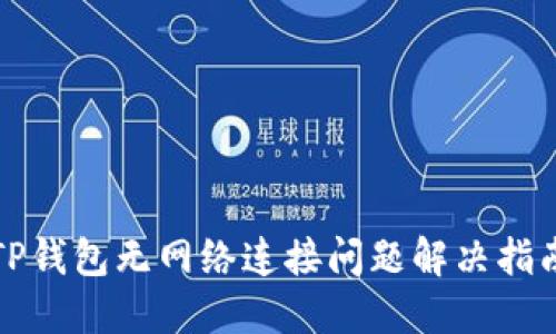 TP钱包无网络连接问题解决指南