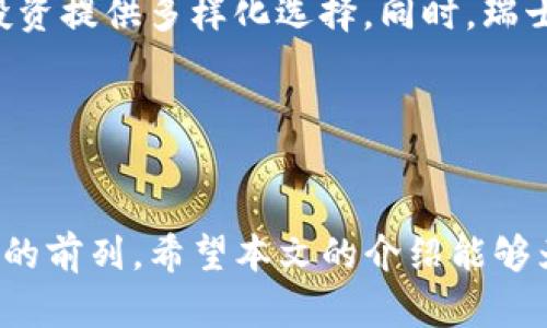 瑞士加密货币市场指南：从投资到安全性一站式了解
瑞士，加密货币，投资，安全性/guanjianci

引言

在近年来，加密货币市场以其独特的投资机会和技术创新吸引了全球投资者的注意。而瑞士作为欧洲金融中心之一，其加密货币市场的发展更是引人瞩目。瑞士在加密货币法律法规的制定、金融科技的推动、以及安全性保障等方面走在了世界前列，使其成为加密货币投资者的理想之地。本文将深入探讨瑞士加密货币的市场状况、投资机会、安全性及相关法律法规等方面，为希望进入这一市场的用户提供详细的指南。


瑞士的加密货币市场现状

瑞士的加密货币市场近年来得到迅猛发展，这与瑞士政府及金融监管机构对新兴金融科技的支持密不可分。瑞士金融市场监督管理局（FINMA）推出了一系列政策，旨在为加密货币提供清晰的法律框架。相较于其他国家，瑞士的监管政策更加透明、开放，这为加密货币相关的初创企业和投资者提供了良好的环境。


瑞士著名的“加密谷”位于苏黎世周边地区，是全球最大的加密货币及区块链技术集聚区之一。这里汇集了众多初创企业、投资机构以及大型科技公司，使得瑞士成为全球区块链技术创新的高地。加密谷不仅为企业提供发展空间，也吸引了大量投资者和创业者前来交流与合作。


瑞士加密货币的投资机会

在瑞士，加密货币投资的机会多种多样，包括但不限于比特币、以太坊及其他主流数字货币的交易，区块链技术初创公司的投资，以及通过ICO（首次代币发行）参与新项目。由于市场的透明度和监管的合理性，投资者在进入市场时相对容易获取信息，从而作出更为明智的投资决策。


此外，瑞士还拥有多个加密货币交易所，为投资者提供安全、便捷的交易环境。例如，瑞士本土的交易所能够支持多种货币的兑换，用户可以轻松地进行法币与加密货币之间的交易。而且，瑞士的金融机构也在逐步接受加密货币，许多银行开始提供加密货币的投资和保管服务。


安全性：瑞士加密货币投资的保障

安全性是加密货币投资中一个非常重要的因素。在瑞士，加密货币交易的安全性得到了高度重视。很多交易所和金融机构采用先进的安全技术，如多重签名钱包、冷储存技术以及用户身份验证等，以保障用户的资产安全。此外，瑞士采用的严格法律规定也为投资者提供了一定的法律保障，降低了潜在的风险。


值得注意的是，投资者在进行加密货币交易时，仍需自行提高警惕，确保选择正规合法的交易平台，并对资产进行合理的分散投资。遵循安全的交易习惯，如设置强密码、定期更换密码、启用双因素身份验证等，可以有效降低资产被黑客攻击的风险。


瑞士加密货币的法律法规

瑞士的法律法规对加密货币行业的健康发展起到了重要作用。瑞士金融市场监督管理局（FINMA）推出了一系列关于加密货币的监管政策，包括对ICO的监管、反洗钱法规的实施等。FINMA的监管政策明确了加密货币的法律地位，保证了市场的透明度和公正性。


在瑞士，所有的加密货币交易平台必须进行注册并遵守反洗钱和客户尽职调查（KYC）规定。这不仅为用户提供了更为安全的交易环境，也减少了潜在的洗钱和诈骗风险。此外，瑞士政府还在积极推动全球范围内的加密货币监管合作，提升全球金融体系的安全性和稳定性。


相关问题解答

问题一：如何选择靠谱的瑞士加密货币交易平台？

选择合适的交易平台是投资加密货币的第一步。瑞士的市场中有多种交易平台可供选择，投资者在选择时需考虑几个关键因素，包括平台的安全性、用户评价、交易费用、支持的货币种类等。首先，投资者应确保所选择的平台是由瑞士的金融监管机构批准并注册的。这样可以有效降低平台跑路或诈骗的风险。其次，用户评价也是一个重要的参考依据，尤其是来自长时间使用平台的用户反馈。


其次，交易费用会直接影响投资者的收益，不同平台的手续费可能不同，用户需自行比较并选择最为合适的平台。同时，支持的货币种类也应该是挑选平台时的一个考量点，考虑到你的投资需求，要确保平台支持你想要交易的加密货币。此外，交易平台的用户界面和操作体验也很重要。投资者应选择易于操作的平台，尤其是对于那些初次接触的用户来说，这将大大降低学习成本。


问题二：如何保障在瑞士的加密货币投资安全？

保障加密货币投资的安全是一项综合性的工作，投资者需要从多个方面着手。首先，选择正规的交易平台是基础，其次，用户应采取相应的安全措施来保护自己的账户。利用双重验证、强密码等安全设置可以有效阻止未经授权的访问。在存储加密货币时，建议使用冷钱包进行长期存储，而非直接将其保存在交易所的钱包内，冷钱包相对比热钱包更安全，能够避免在线攻击的风险。


除了账户安全外，投资者还应对投资项目进行充分的研究与评估，避免高风险、高波动的投资项目。保持良好的风险控制意识，以及理智的投资心态，尤其是在市场出现剧烈波动时，不应盲目进行交易和抛售。在可能的情况下，分散投资也是降低风险的一种有效策略，通过投资于不同的加密货币，用户能够降低单一资产带来的风险。


问题三：瑞士的加密货币法律法规有哪些？

瑞士的加密货币法律法规主要由瑞士金融市场监督管理局（FINMA）监管。FINMA针对加密货币市场制定了一系列政策，重点在于明确加密资产的法律定义，以及实施反洗钱措施。根据FINMA的规定，任何提供加密货币相关服务的机构，包括交易所和钱包服务商，都必须进行注册，并遵循相应的法律法规，确保反洗钱和客户尽职调查（KYC）的执行。


瑞士政府还针对首次代币发行（ICO）实施了监管，明确指出ICO的合法性与合规要求。任何企图通过ICO筹集资金的企业，需确保其代币不被视为证券，或者在有必要的情况下遵循相应的证券法。此外，FINMA还与其他国家的监管机构开展合作，推动国际法规的协调，以提升全球加密货币市场的透明度和安全性。


问题四：瑞士的加密货币未来发展趋势如何？

瑞士的加密货币市场在未来几年的发展前景备受期待。随着全球对加密货币和区块链技术的接受度逐步提高，作为先行者的瑞士在这个领域将继续引领潮流。瑞士政府对于金融科技的支持态度以及逐步完善的法律法规预计将吸引更多的投资者和企业在此落户。


尤其在DeFi（去中心化金融）、NFT（非同质化代币）以及数字货币与传统金融的结合方面，瑞士都有其独特的优势。越来越多的金融机构开始探索如何将加密货币与传统资产结合，为资产管理和投资提供多样化选择。同时，瑞士本身作为全球的金融中心，其在加密领域的高水准服务也将促进更多国际投资者的关注。此外，各种创新和应用的落地也将促进新兴公司的发展，推动瑞士加密产业的蓬勃成长。


结语

瑞士作为加密货币的前沿阵地，其市场的透明度、法规的健全以及金融科技的创新为投资者提供了一个良好的投资环境。无论是对加密货币的投资，还是对区块链技术的探索，瑞士都走在了时代的前列。希望本文的介绍能够为您提供有价值的信息，助您在瑞士的加密货币市场中寻找到最适合自己的机会。
