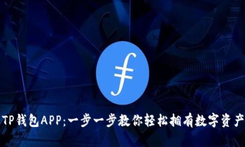 如何下载TP钱包APP：一步一步教你轻松拥有数字资产管理工具