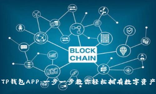 如何下载TP钱包APP：一步一步教你轻松拥有数字资产管理工具