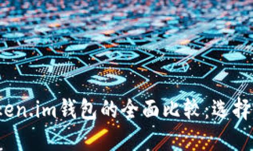 TP钱包与Token.im钱包的全面比较:选择哪款更合适?